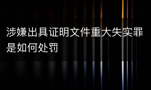 涉嫌出具证明文件重大失实罪是如何处罚