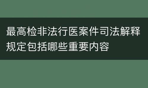最高检非法行医案件司法解释规定包括哪些重要内容