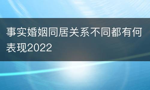 事实婚姻同居关系不同都有何表现2022