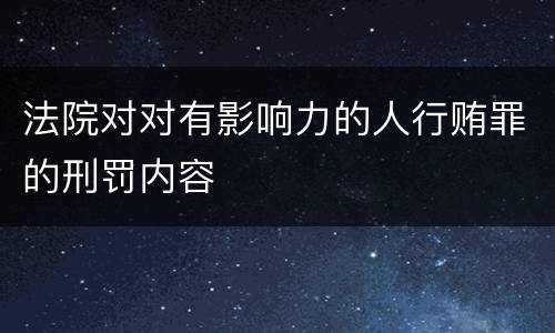 法院对对有影响力的人行贿罪的刑罚内容
