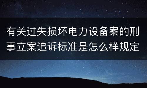 有关过失损坏电力设备案的刑事立案追诉标准是怎么样规定