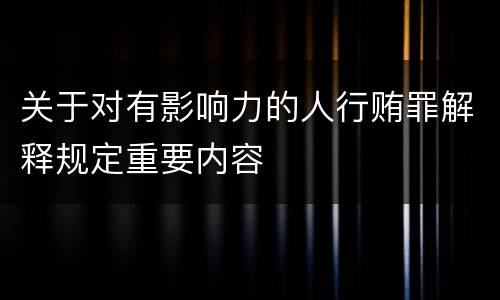 关于对有影响力的人行贿罪解释规定重要内容
