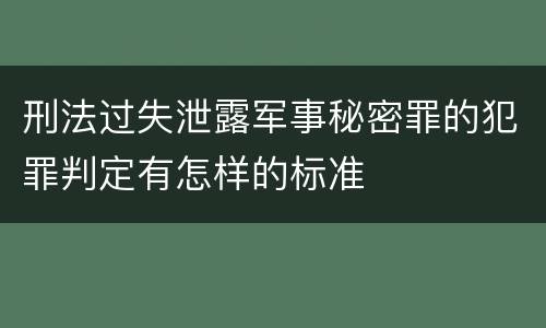 刑法过失泄露军事秘密罪的犯罪判定有怎样的标准