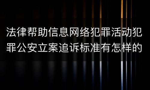法律帮助信息网络犯罪活动犯罪公安立案追诉标准有怎样的规定