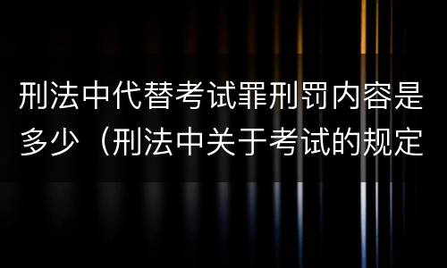 刑法中代替考试罪刑罚内容是多少（刑法中关于考试的规定）
