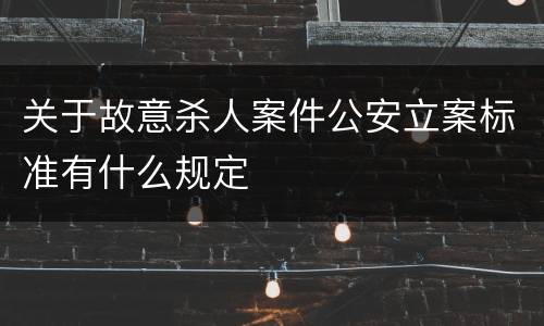 关于故意杀人案件公安立案标准有什么规定