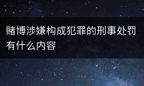 赌博涉嫌构成犯罪的刑事处罚有什么内容