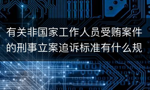 有关非国家工作人员受贿案件的刑事立案追诉标准有什么规定