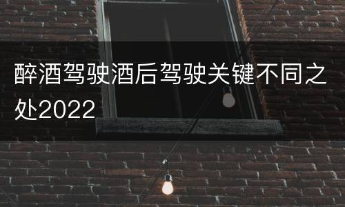 醉酒驾驶酒后驾驶关键不同之处2022
