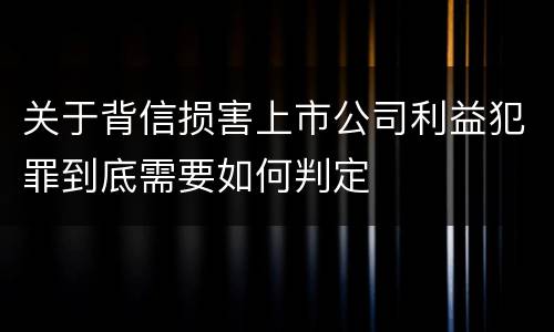 关于背信损害上市公司利益犯罪到底需要如何判定