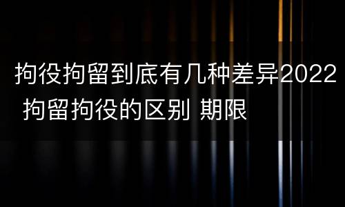 拘役拘留到底有几种差异2022 拘留拘役的区别 期限