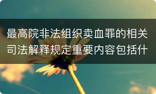 最高院非法组织卖血罪的相关司法解释规定重要内容包括什么