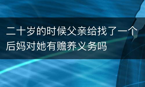 二十岁的时候父亲给找了一个后妈对她有赡养义务吗