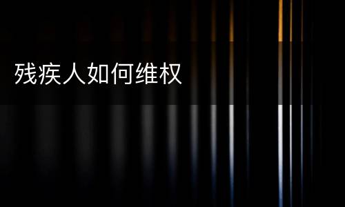 残疾人如何维权