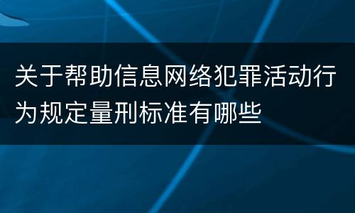 关于帮助信息网络犯罪活动行为规定量刑标准有哪些