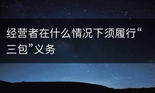 经营者在什么情况下须履行“三包”义务