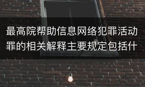 最高院帮助信息网络犯罪活动罪的相关解释主要规定包括什么