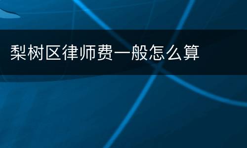 梨树区律师费一般怎么算