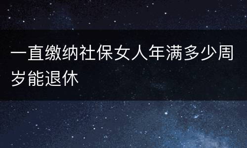 一直缴纳社保女人年满多少周岁能退休