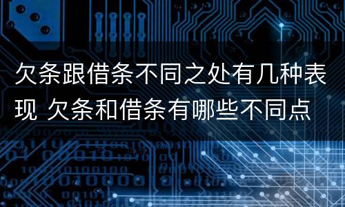 欠条跟借条不同之处有几种表现 欠条和借条有哪些不同点