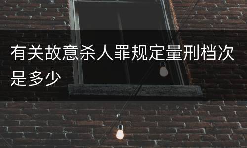 有关故意杀人罪规定量刑档次是多少