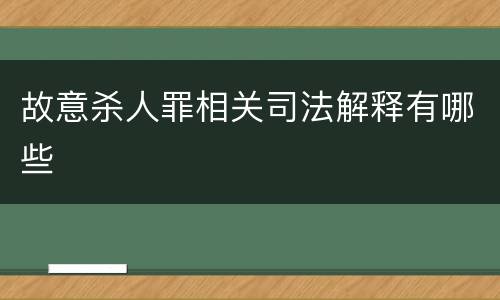 故意杀人罪相关司法解释有哪些