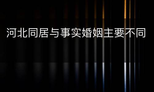 河北同居与事实婚姻主要不同