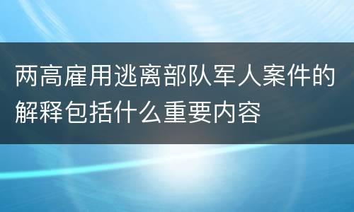 两高雇用逃离部队军人案件的解释包括什么重要内容