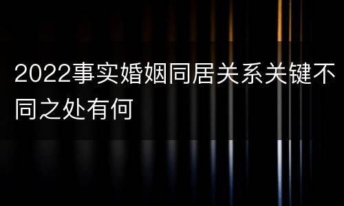 2022事实婚姻同居关系关键不同之处有何