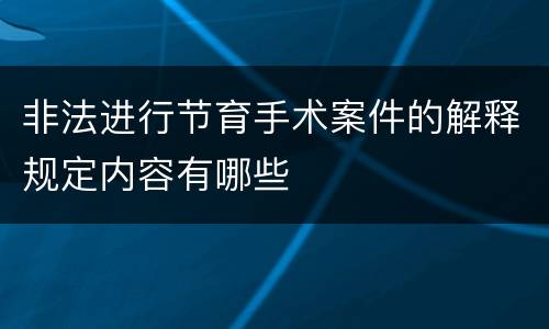 非法进行节育手术案件的解释规定内容有哪些