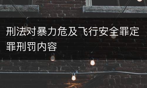 刑法对暴力危及飞行安全罪定罪刑罚内容