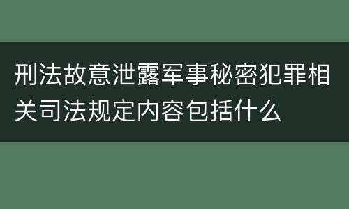 刑法故意泄露军事秘密犯罪相关司法规定内容包括什么
