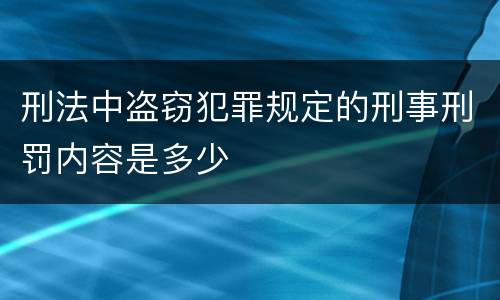 刑法中盗窃犯罪规定的刑事刑罚内容是多少