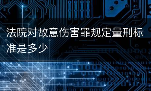 法院对故意伤害罪规定量刑标准是多少