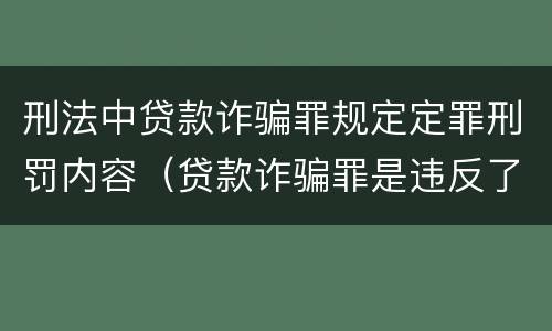 刑法中贷款诈骗罪规定定罪刑罚内容（贷款诈骗罪是违反了刑法的哪一条）