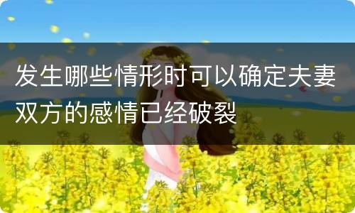 发生哪些情形时可以确定夫妻双方的感情已经破裂
