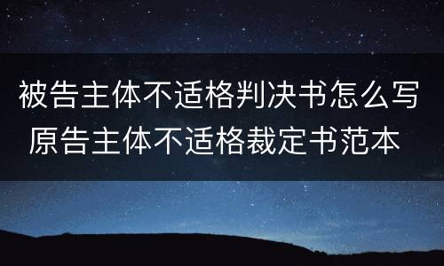 被告主体不适格判决书怎么写 原告主体不适格裁定书范本