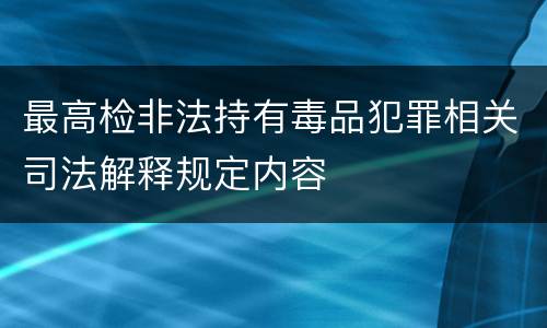 最高检非法持有毒品犯罪相关司法解释规定内容