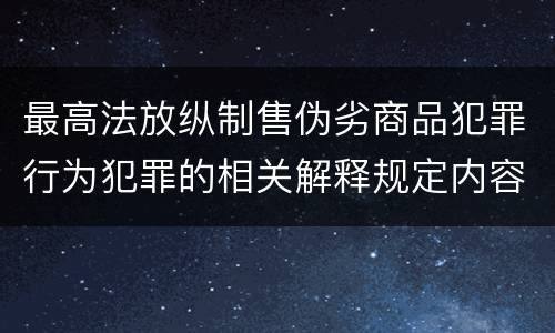 最高法放纵制售伪劣商品犯罪行为犯罪的相关解释规定内容包括什么