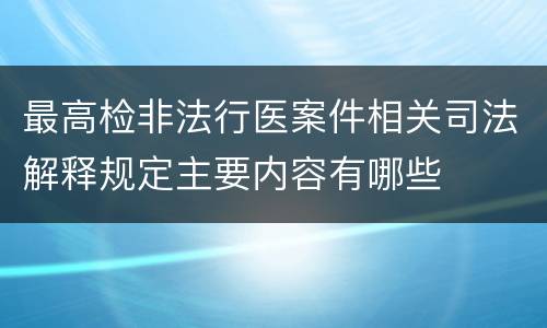 最高检非法行医案件相关司法解释规定主要内容有哪些
