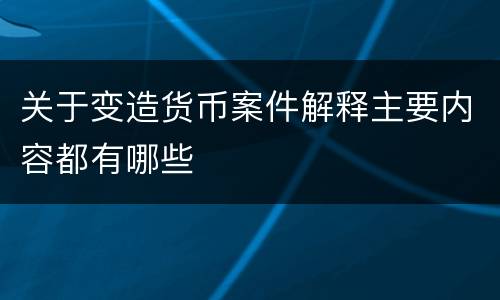 关于变造货币案件解释主要内容都有哪些