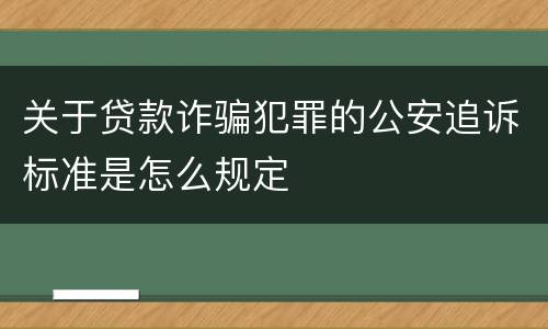 关于贷款诈骗犯罪的公安追诉标准是怎么规定