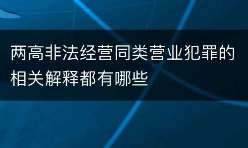 两高非法经营同类营业犯罪的相关解释都有哪些