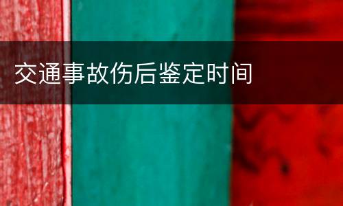 交通事故伤后鉴定时间