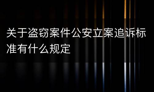 关于盗窃案件公安立案追诉标准有什么规定