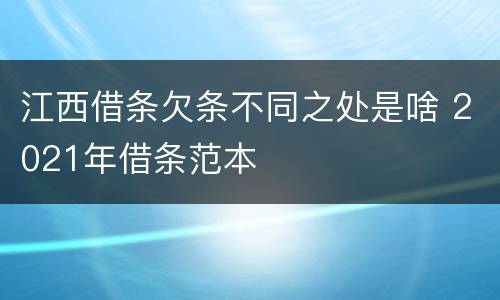 江西借条欠条不同之处是啥 2021年借条范本