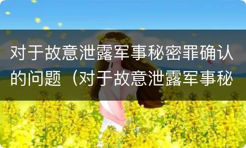 对于故意泄露军事秘密罪确认的问题（对于故意泄露军事秘密罪确认的问题有哪些）
