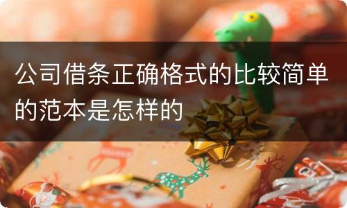 公司借条正确格式的比较简单的范本是怎样的