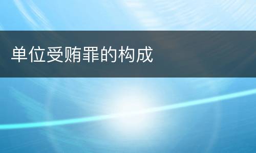 单位受贿罪的构成