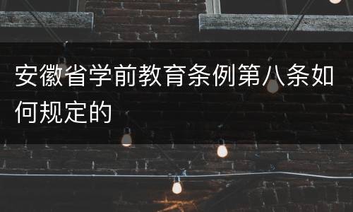 安徽省学前教育条例第八条如何规定的